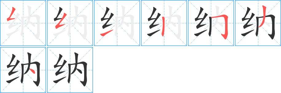 纳的笔顺分步图示