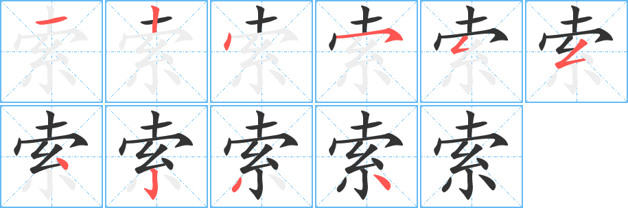 索的笔顺分步图示