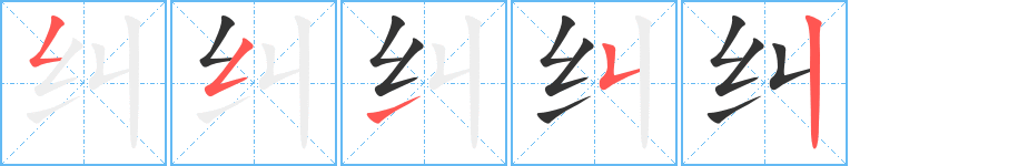 纠的笔顺分步图示