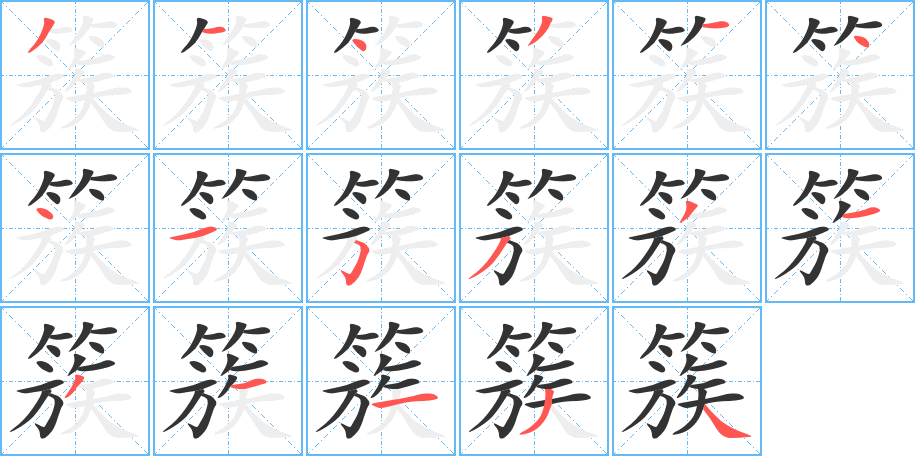 簇的笔顺分步图示