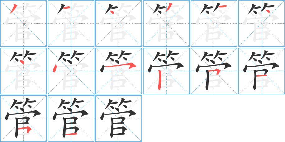 管的笔顺分步图示