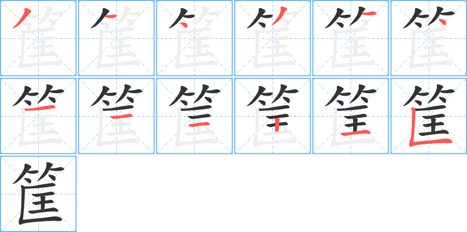 筐的笔顺分步图示