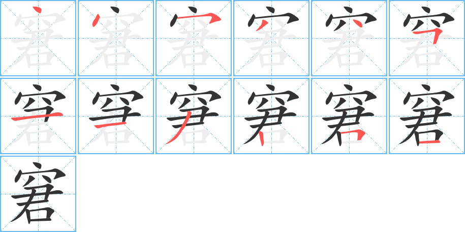 窘的笔顺分步图示