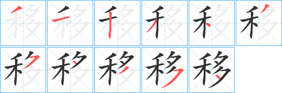 移的笔顺分步图示