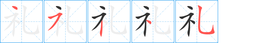礼的笔顺分步图示