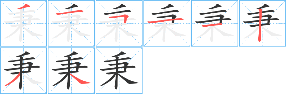 秉的笔顺分步图示