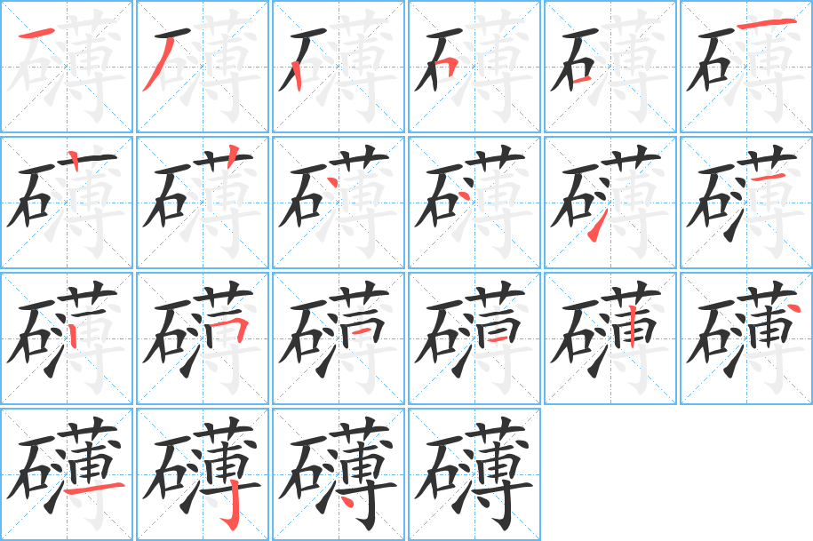 礴的笔顺分步图示