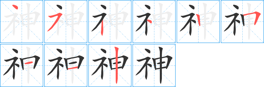 神的笔顺分步图示