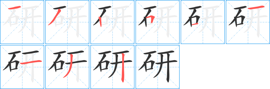 研的笔顺分步图示