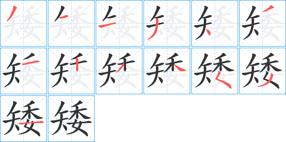 矮的笔顺分步图示