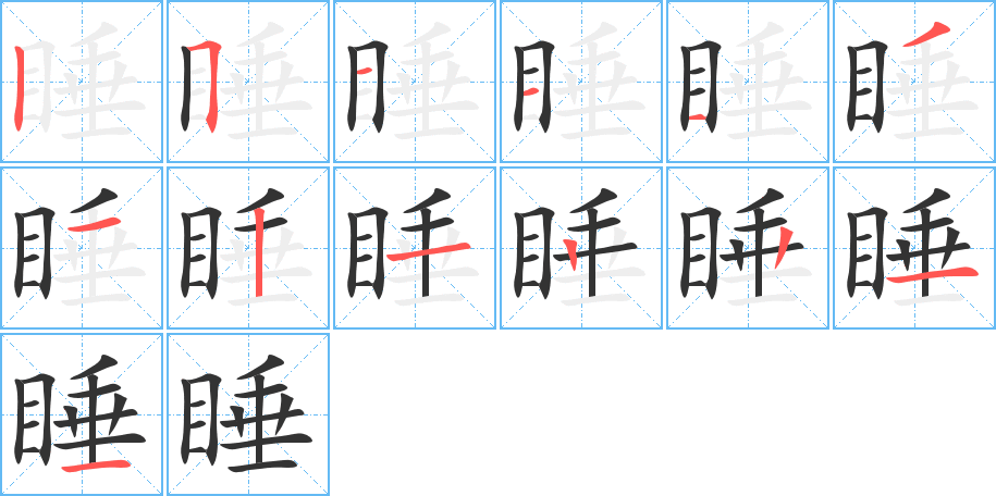 睡的笔顺分步图示