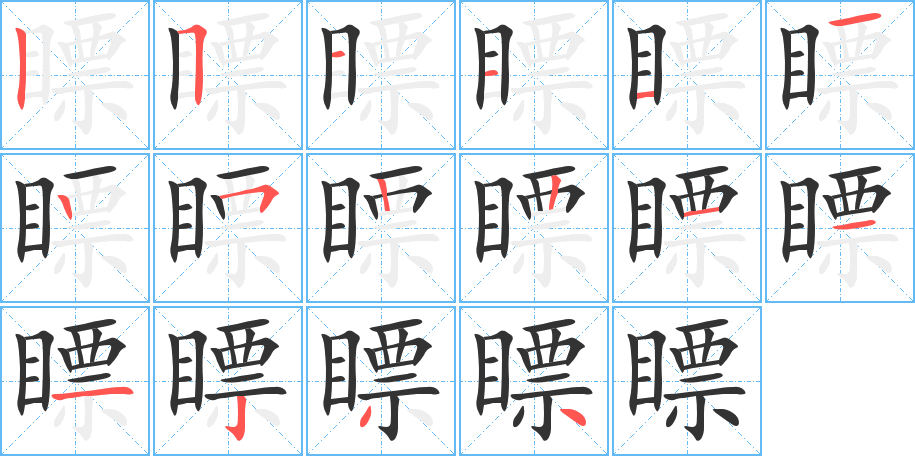 瞟的笔顺分步图示