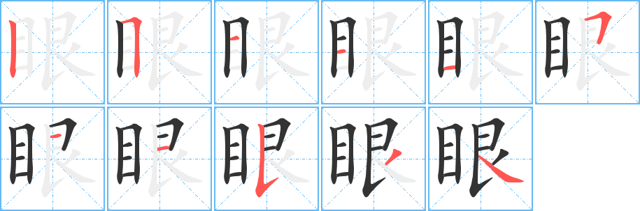 眼的笔顺分步图示
