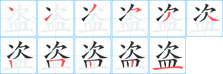盗的笔顺分步图示