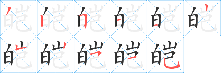 皑的笔顺分步图示