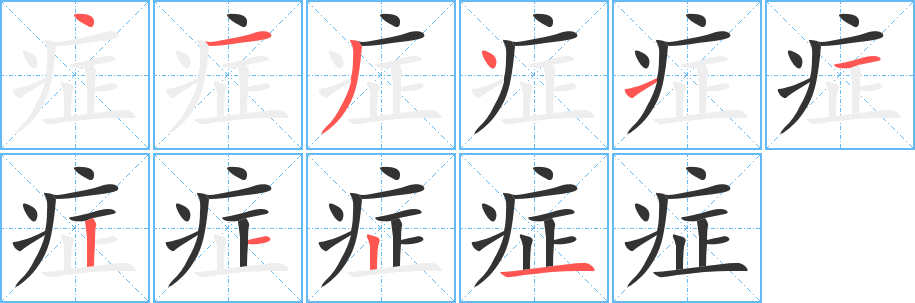 症的笔顺分步图示