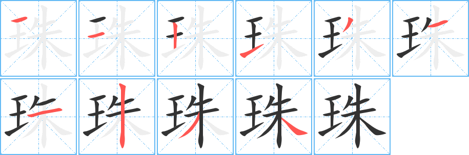 珠的笔顺分步图示