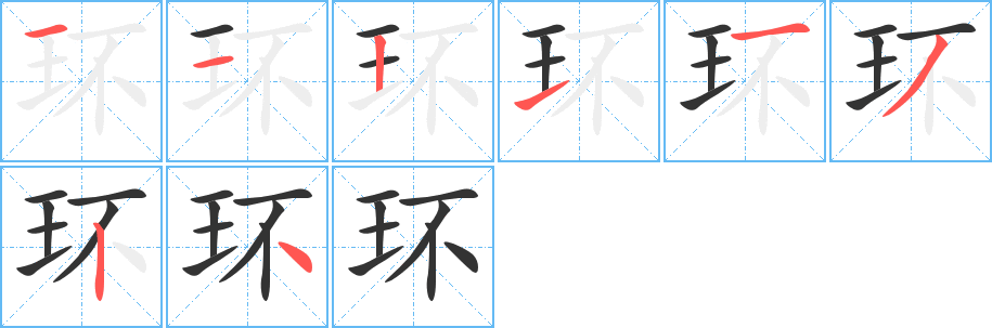 环的笔顺分步图示