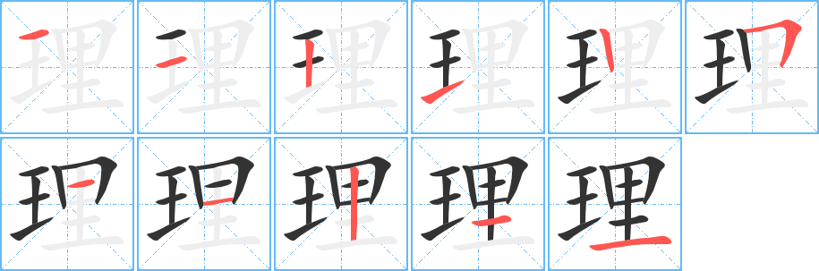 理的笔顺分步图示