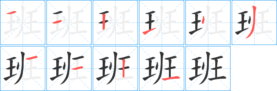 班的笔顺分步图示