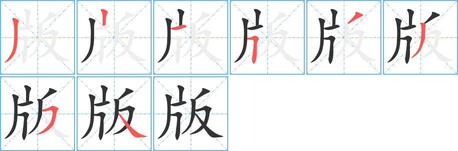 版的笔顺分步图示