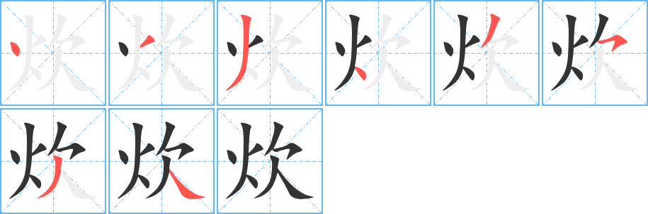 炊的笔顺分步图示
