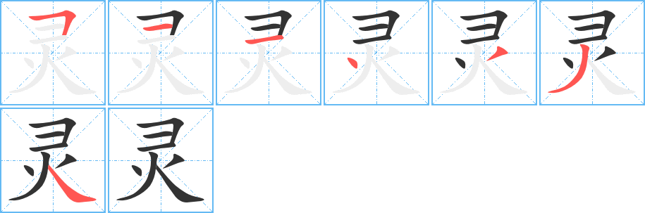灵的笔顺分步图示