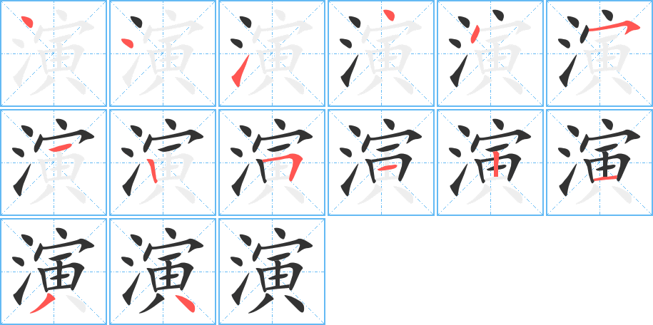 演的笔顺分步图示