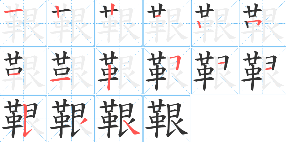 鞎的笔顺分步图示