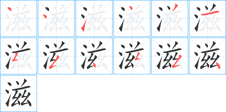 滋的笔顺分步图示