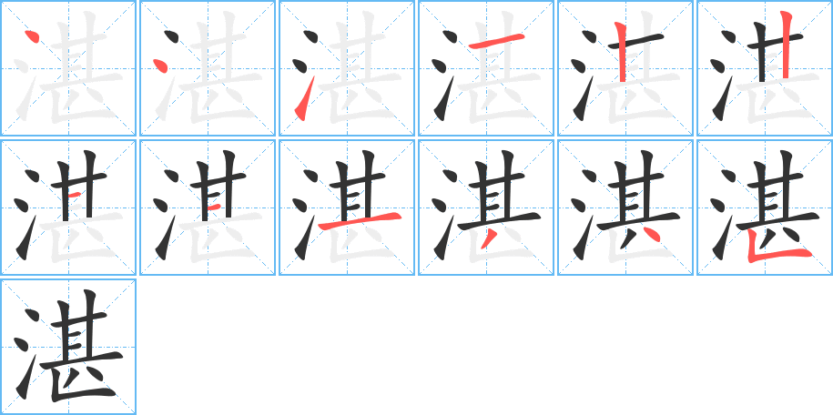 湛的笔顺分步图示
