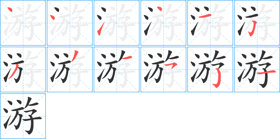 游的笔顺分步图示