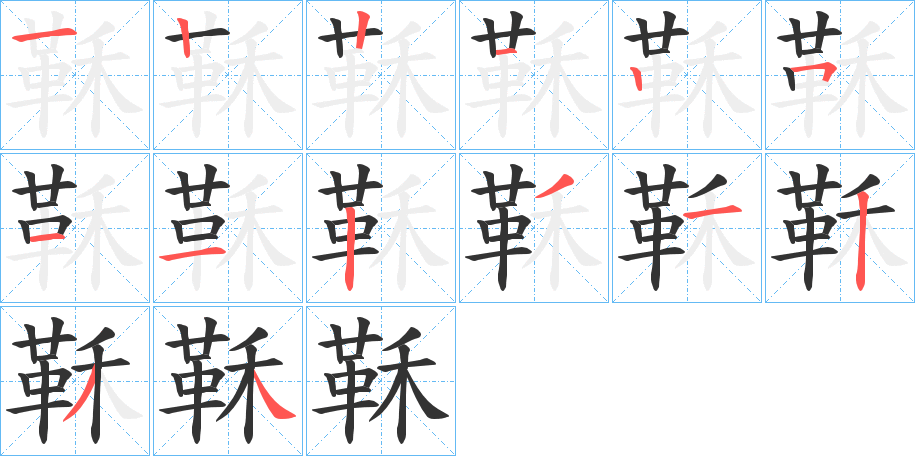 鞂的笔顺分步图示