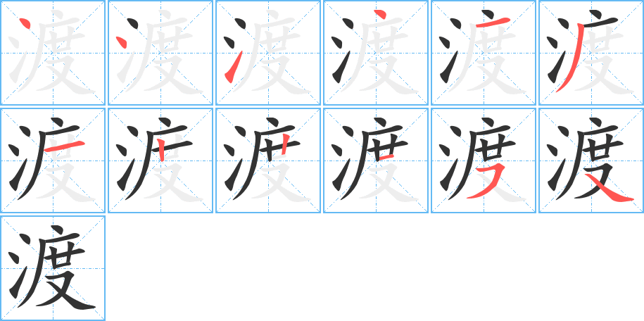 渡的笔顺分步图示
