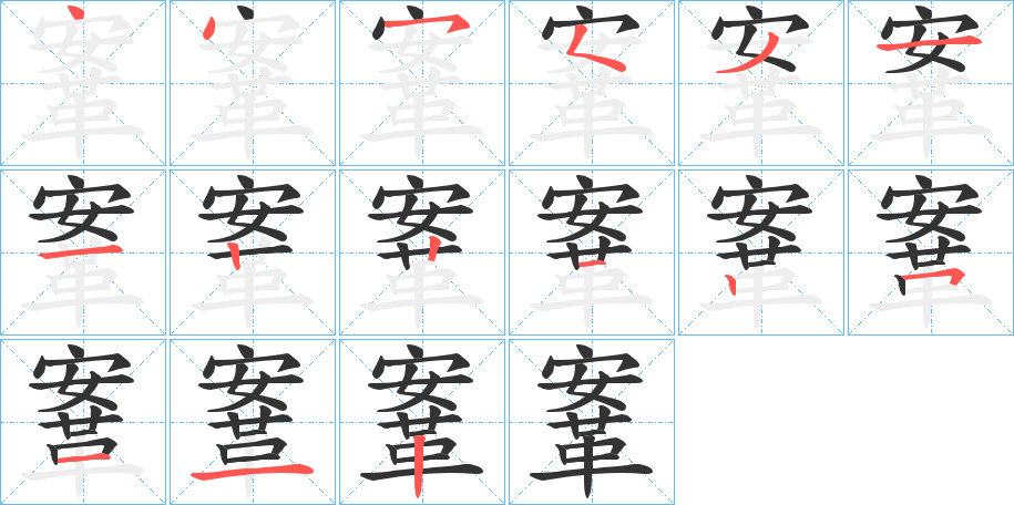 鞌的笔顺分步图示