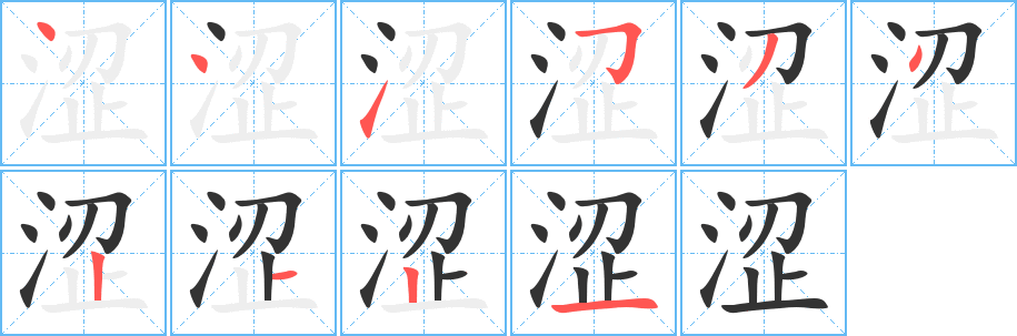 涩的笔顺分步图示