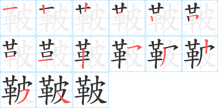 鞁的笔顺分步图示