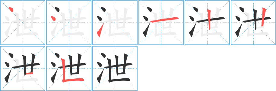 泄的笔顺分步图示