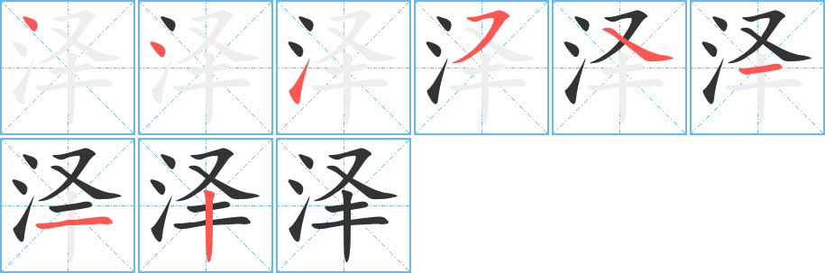 泽的笔顺分步图示