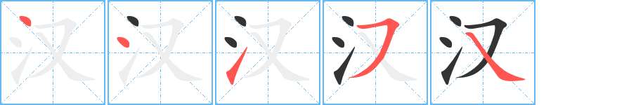 汉的笔顺分步图示