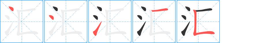 汇的笔顺分步图示