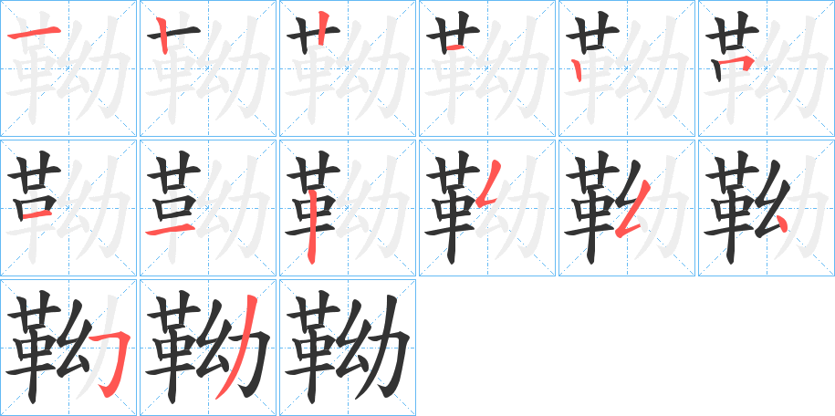 靿的笔顺分步图示