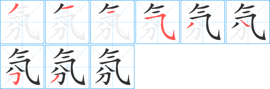 氛的笔顺分步图示