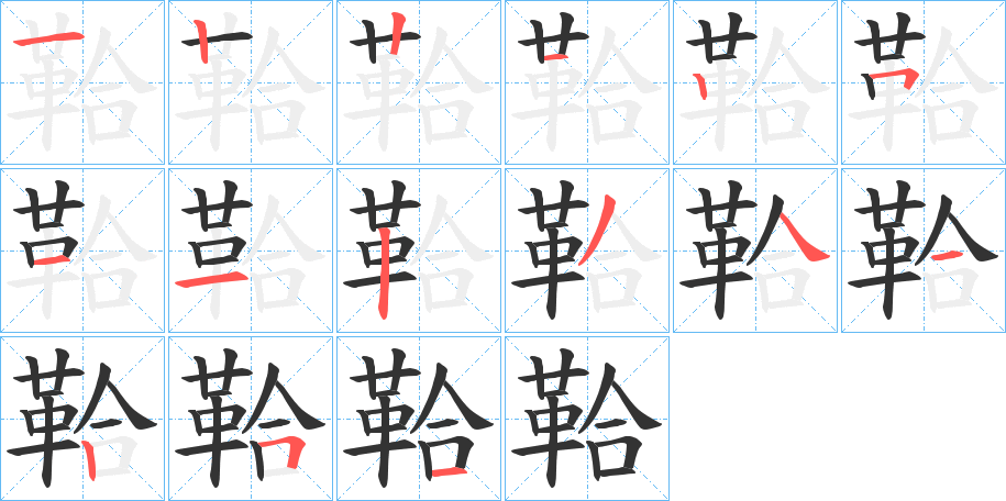 鞈的笔顺分步图示