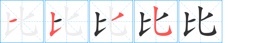 比的笔顺分步图示