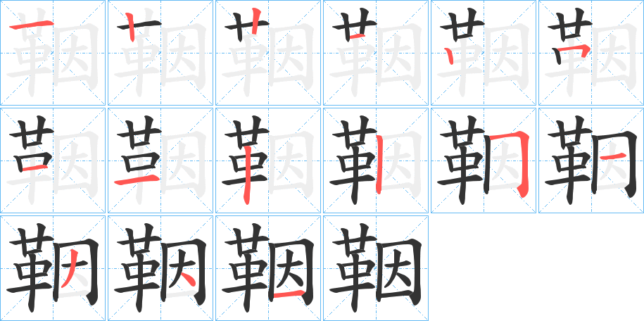 鞇的笔顺分步图示