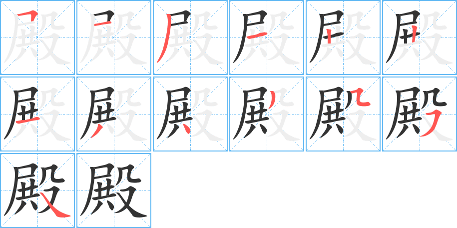 殿的笔顺分步图示