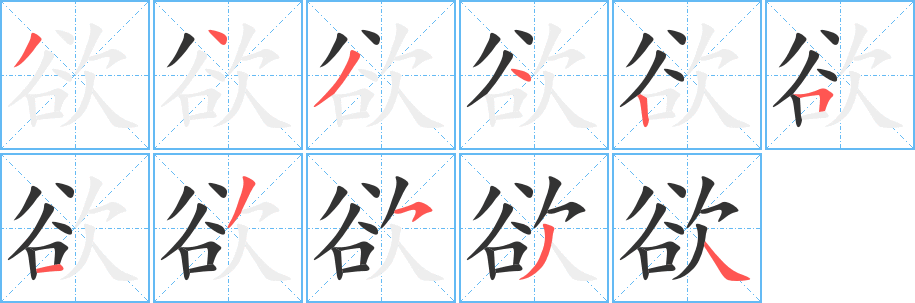 欲的笔顺分步图示