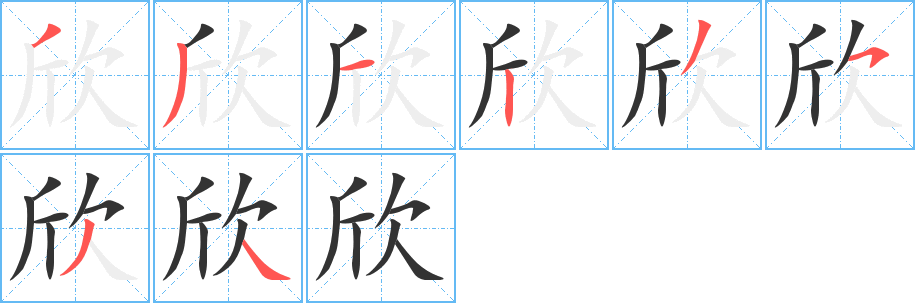 欣的笔顺分步图示