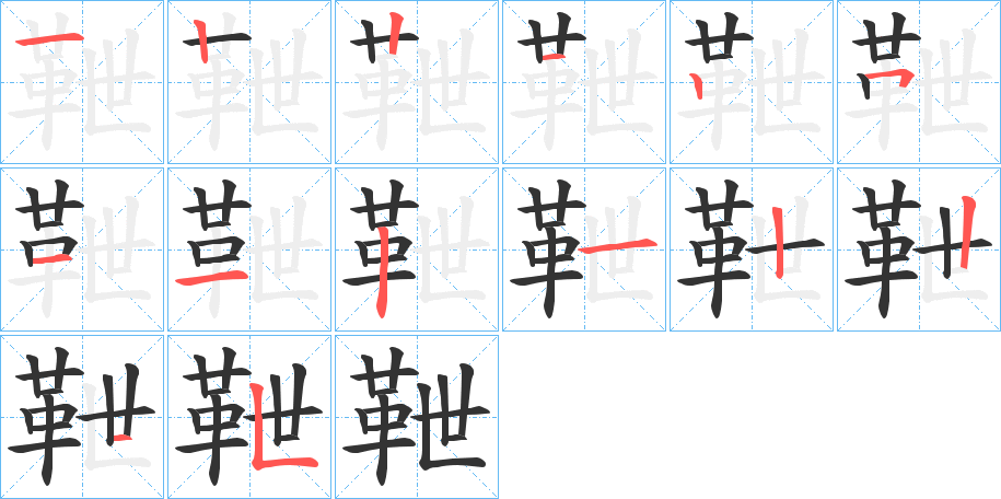 靾的笔顺分步图示